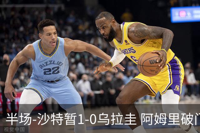半场-沙特暂1-0乌拉圭 阿姆里破门比尼亚斯失良机穆斯莱拉神扑