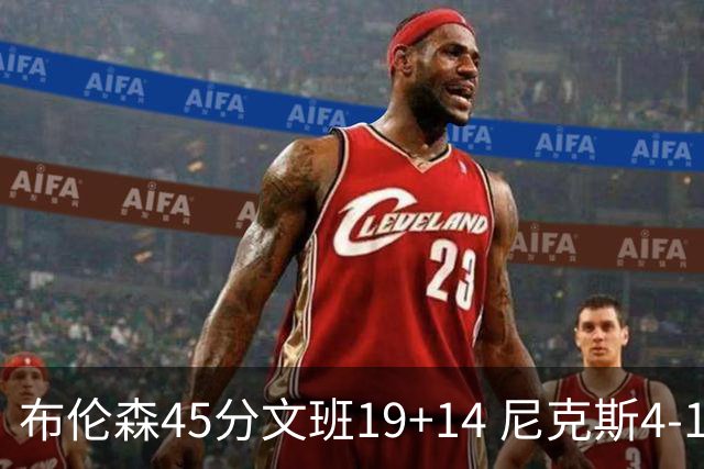 布伦森45分文班19+14 尼克斯4-1马刺夺冠
