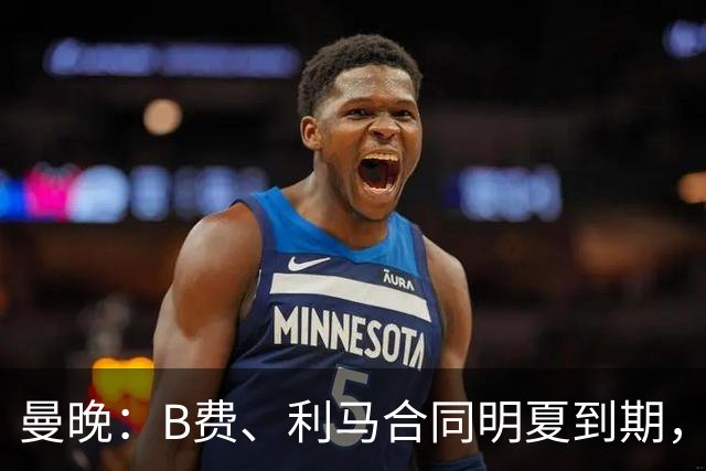 曼晚：B费、利马合同明夏到期，曼联有两人的续约选项