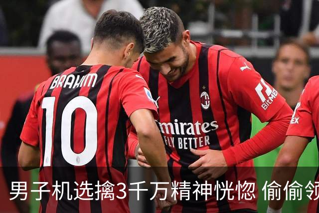 男子机选擒3千万精神恍惚 偷偷领奖隐瞒所有人