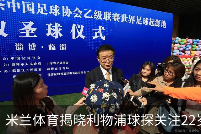 米兰体育揭晓利物浦球探关注22岁乌兹别克国脚费祖拉耶夫