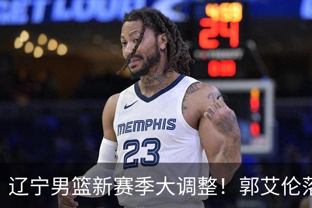 辽宁男篮新赛季大调整！郭艾伦落叶归根或重返辽篮，杨鸣有望回归