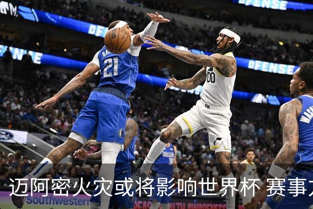 迈阿密火灾或将影响世界杯 赛事方尚未进行赛程调整