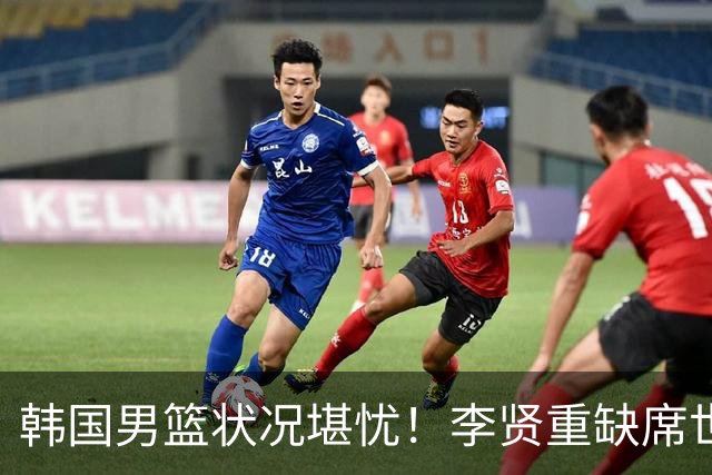 韩国男篮状况堪忧！李贤重缺席世预赛，恐遭遇连败，无缘男篮世界杯！